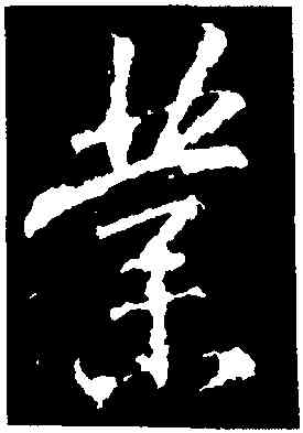 業,集王羲之書聖教序,書法字典